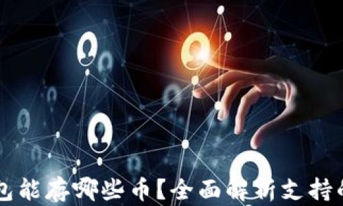 比特派钱包能存哪些币?全面解析支持的数字货币