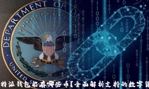 比特派钱包能存哪些币?全面解析支持的数字货币