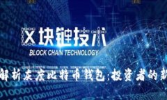 深度解析灰度比特币钱包：投资者的新选择