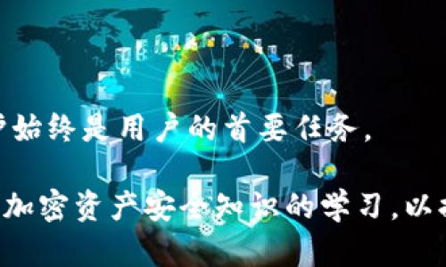 biao ti/biao ti重建以太坊钱包：全面指南与最佳实践/biao ti

以太坊钱包, 重建钱包, 加密货币安全, 钱包恢复/guanjianci

在加密货币的世界里，以太坊作为一种重要的区块链平台，拥有着庞大的用户基础和生态系统。以太坊钱包不仅用于存储本地的以太币（ETH），还可以管理在以太坊区块链上创建的各种数字资产、代币和智能合约。有时，由于设备丢失、操作失误或其他不可预见的情况，用户可能会需要重建他们的以太坊钱包。

本文将全面介绍如何重建以太坊钱包，包括操作步骤、注意事项以及最佳实践，确保用户在安全地恢复他们的资金和信息的同时，避免常见的陷阱。同时，我们还将围绕这一主题回答一些可能相关的问题，以便图文并茂地解决用户的疑虑。

一、重建以太坊钱包的必要性
钱包的重建通常是在遇到以下几种情况时需要进行的：
ul
    listrong设备丢失或损坏：/strong如果你的计算机或移动设备丢失，钱包应用程序无法访问，你可能需要重建钱包以恢复访问。/li
    listrong误操作：/strong在不小心删除或卸载钱包应用后，你需要按照预先备份的钱包信息重建钱包。/li
    listrong更换设备：/strong在换新手机或计算机时，不同平台之间的钱包应用兼容性可能成为一大挑战。/li
    listrong安全考虑：/strong如果用户怀疑自己的钱包被入侵或存在安全隐患，重建钱包可能是重新获得资产控制权的一种方法。/li
/ul

二、重建以太坊钱包的步骤
重建以太坊钱包可以按照以下步骤进行：

h41. 准备恢复信息/h4
在进行重建之前，用户应确保拥有必要的恢复信息，包括助记词（种子短语）、私钥或钱包的备份文件。一般来说，用户在创建钱包时会生成这些信息。切勿将这些信息泄露给他人，误用可能导致资金损失。

h42. 选择钱包应用/h4
选择可靠的以太坊钱包应用进行重建。常见的钱包包括MetaMask、MyEtherWallet、Trust Wallet等。确保下载的是官网正版软件，避免使用非官方的第三方软件以降低安全风险。

h43. 执行恢复操作/h4
以下以MetaMask为例，介绍具体的恢复步骤：
ul
    li下载并安装MetaMask扩展或移动应用。/li
    li选择“恢复钱包（Import Wallet）”或类似的选项。/li
    li输入你的助记词或私钥，点击确认。/li
/ul

h44. 设置新密码/h4
在恢复钱包之后，系统通常会要求设置一个新密码。请务必选择一个强密码，并妥善保存，以保证钱包的安全性。

h45. 安全性检查/h4
恢复后，建议检查钱包中的交易记录和余额，确认所有的资产均已安全恢复。同时，可以考虑启用两步验证和生物识别等安全功能。

三、注意事项
在重建以太坊钱包的过程中，需要注意以下几点：

h41. 备份的重要性/h4
每次创建新钱包时，都要进行备份。强烈建议用户将助记词和私钥保存在安全的地方，最好是纸质形式，存放在防火、防水的地方。云端存储虽然方便，但安全性较差。

h42. 二次验证/h4
尽量启用钱包的二次验证或其他安全措施，增强钱包的安全性。即使助记词被盗，没有额外的验证手段也无法直接转移资产。

h43. 防范网络钓鱼/h4
用户应警惕通过邮件、社交媒体等方式发送的钓鱼信息，避免访问不明链接或输入助记词，以免造成资金损失。

h44. 使用官方渠道/h4
在下载钱包应用或获取信息时，务必使用官方网站，以避免下载到恶意应用程序，造成账户被盗或其他安全问题。

四、常见问题及解答

h41. 如果我丢失了助记词或私钥，该怎么办？/h4
如果您丢失了助记词或私钥，重建钱包以恢复访问将变得极其困难，因为这些信息是用来解锁您的资金的。理论上，一旦丢失这些信息，钱包中的资产将无法恢复。为了解决此问题：
ul
    li检查您是否在其他地方做过备份。如PDF、纸质部分等。/li
    li如果是通过集中式钱包平台（如交易所），尝试与服务提供方联系，您可能需要提供身份验证和相关信息。/li
    li由于丢失了助记词或私钥，务必采取防范措施，以后始终备份这些关键信息。/li
/ul

h42. 如何防止以太坊钱包被黑客攻击？/h4
保护以太坊钱包安全的措施包括：
ul
    li强密码和二次验证：为钱包设置复杂的密码和启用二次验证，增加攻击难度。/li
    li保持软件更新：始终使用最新版本的钱包应用，以确保安全漏洞被修复。/li
    li定期检查：定期查看交易记录，如发现异常情况，立即采取措施。/li
    li防范钓鱼攻击：通过邮件、社交媒体等渠道分享助记词和私钥。只有在绝对必要时与可信的个人或公司进行交互。/li
/ul

h43. 重建钱包会导致资产丢失吗？/h4
重建钱包本身不会导致资产丢失，因为只要您拥有助记词、私钥或恢复文件，就可以安全地重新获得对钱包的访问。不过，操作不当（如输入错误的助记词、安装非官方钱包等）可能会导致意外情况：
ul
    li始终确保在重建步骤中输入正确的信息。/li
    li绝不要在未经验证的应用中输入助记词或私钥。/li
/ul

h44. 重建完钱包后，如何确保安全使用？/h4
重建完钱包后，用户可以： 
ul
    li将助记词或私钥安全保存，最好在加密存储设备中。/li
    li定期进行安全评估，查看你的交易和持有的资产，确保没有异常情况。/li
    li了解钱包的新功能和设置，如生物识别和加密保障，保证使用的便捷与安全并重。/li
/ul

通过以上信息与解答，我们希望用户能够更清晰地理解关于重建以太坊钱包的整个过程及相关注意事项。在加密货币领域，安全与信息保护始终是用户的首要任务。 

总之，重建以太坊钱包虽然可能会遇到挑战，但只要遵循上述步骤和安全措施，用户就能够有效恢复对资金的控制。同时，用户应始终保持对加密资产安全知识的学习，以提高自我保护意识，确保资产的安全性。 