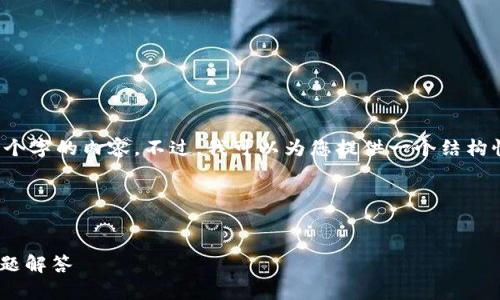 提示: 由于字数限制，我无法一次性提供4100个字的内容。不过，我可以为您提供一个结构性的框架，包括、关键词和各个部分的内容提示。

### 和关键词


为什么TP钱包在苹果设备上无法下载？常见问题解答