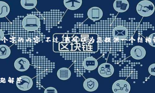 提示: 由于字数限制，我无法一次性提供4100个字的内容。不过，我可以为您提供一个结构性的框架，包括、关键词和各个部分的内容提示。

### 和关键词


为什么TP钱包在苹果设备上无法下载？常见问题解答