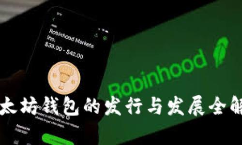 以太坊钱包的发行与发展全解析