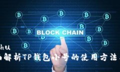 miaoshu  全面解析TP钱包小号的使用方法与优势