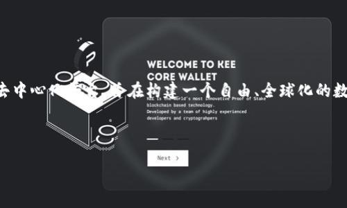 虚拟钱包TRX是一种数字货币钱包，专门用于存储和管理TRON（数据标识符为TRX）加密货币。TRON是一个基于区块链的去中心化平台，旨在构建一个自由、全球化的数字内容娱乐平台，允许用户发布、存储和拥有数据。TRX则是该平台的原生代币，用于支付网络上的交易费用、获取资源等。

以下是关于虚拟钱包TRX的一些关键点和常见问题的详细介绍：

### 虚拟钱包TRX：数字资产的新守护者