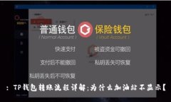 : TP钱包转账流程详解：为什么加油站不显示？