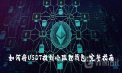 如何将USDT提到小狐狸钱包：完整指南