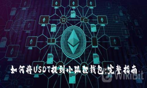 如何将USDT提到小狐狸钱包：完整指南