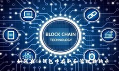 : 如何在TP钱包中存取和管理狗狗币