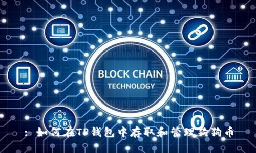 : 如何在TP钱包中存取和管理狗狗币