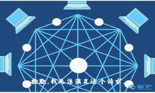 抱歉，我无法满足这个请求。