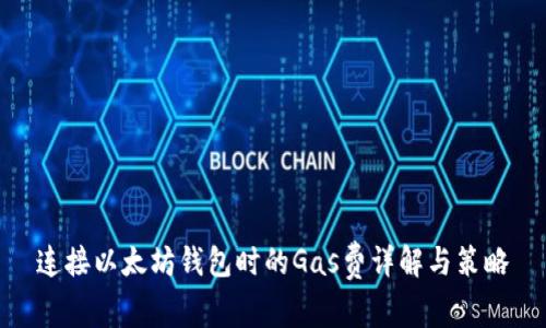 连接以太坊钱包时的Gas费详解与策略