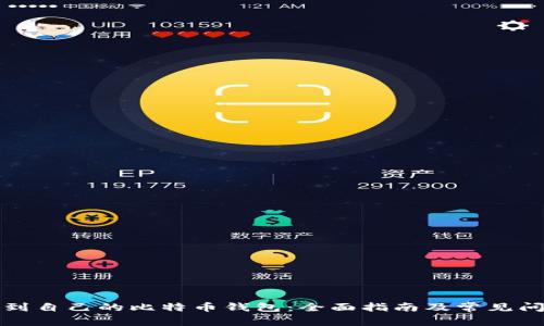 如何找到自己的比特币钱包：全面指南及常见问题解答