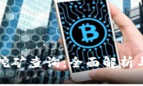  t p钱包挖矿查询：全面解析与实用技巧