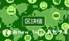 安全便捷的New Token钱包下载指南