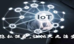 如何设置TP钱包隐私保护，让他人无法查看你的钱