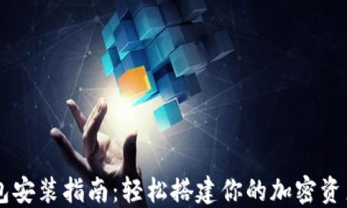 
以太坊钱包安装指南：轻松搭建你的加密资产管理平台