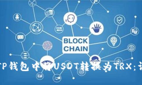 如何在TP钱包中将USDT转换为TRX：详细指南