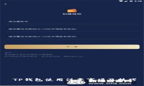  TP钱包使用注意事项及技巧