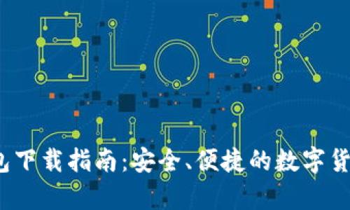  艾达币钱包下载指南：安全、便捷的数字货币存储选择