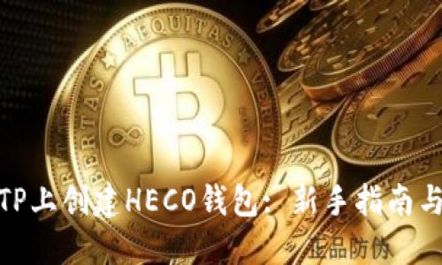 : 如何在TP上创建HECO钱包: 新手指南与实用技巧
