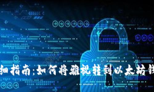 详细指南:如何将雅视转到以太坊钱包