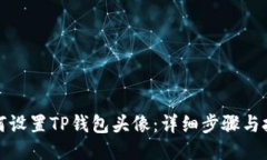 如何设置TP钱包头像：详细步骤与技巧
