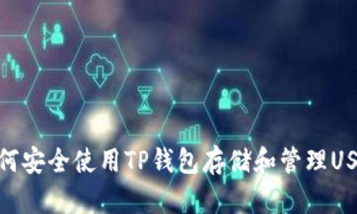 如何安全使用TP钱包存储和管理USDT