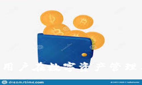   TP钱包：是什么？交易所钱包与自主钱包的区别与特点 / 

 guanjianci TP钱包, 交易所钱包, 自主钱包, 数字货币 /guanjianci 

TP钱包的定义与功能
TP钱包，作为一种数字资产管理工具，主要用于存储和交易各种类型的加密货币。TP钱包的本质是一个数字钱包，用户可以通过它来管理自己的数字资产。虽然TP钱包可以与交易所钱包进行某些交易和互动，但它并不等同于交易所钱包。
TP钱包通常具备多种功能，包括支持多种加密货币、交易记录查看、资产实时监控、安全性增强等。用户可以使用TP钱包进行便捷的资产管理，而不必直接通过某个中心化交易所的界面。

交易所钱包与自主钱包的区别
在讨论TP钱包时，首先需要了解交易所钱包和自主钱包之间的区别。

交易所钱包是指那些由中心化交易所提供的数字资产存储服务。用户在这些平台上注册账户后，交易所会为用户生成一个钱包地址，用户可以将加密货币存入这个地址。交易所钱包的优点在于其便捷性和深度集成交易功能，用户在平台上可以直接进行交易，无需频繁进行跨钱包转账。然而，这种方式的劣势在于用户对于资产的控制性较低，因为其私钥通常由交易所管理，安全性相对较低。

自主钱包（比如TP钱包）则是用户自己掌控私钥的钱包。用户拥有所有的控制权，自主决定何时转账、何时交易。这使得自主钱包在安全性上具备更高的保障。用户虽然需要更加关注安全措施，但在资产管理上更加灵活。

TP钱包的特点与优势
TP钱包相较于交易所钱包具备许多独特的特点和优势。

首先，TP钱包支持多种加密货币，用户可以将多种数字资产存储于一个钱包中，这为用户提供了极大的便捷性。此外，TP钱包还具备去中心化的特点，用户在使用TP钱包时，不需要在第三方平台上进行资产托管，增加了安全性。

其次，TP钱包通常具备更强的安全性。用户拥有私钥，这意味着只有用户自己可以访问和控制自己的资产。在TP钱包中，私钥是存储在用户设备上的，而不是存储在云端，这大大降低了被盗的风险。

最后，TP钱包通常还具备用户友好的界面和多样化的功能，包括实时行情监控、交易记录查看、跨链交易等，使得即使是初学者也能轻松上手。

如何使用TP钱包进行数字资产管理
使用TP钱包进行数字资产管理相对于传统交易所钱包而言更加直观和灵活。首先，用户需要下载并安装TP钱包应用，创建一个新的钱包。在此过程中，用户会收到一个助记词，必须妥善保管，这些助记词将用于恢复钱包。

一旦钱包创建完成，用户可以通过该钱包生成钱包地址，以此在不同的区块链上接收加密货币。用户可以轻松地将资产从交易所转移到TP钱包中，随后便可在TP钱包内进行资产的买卖、存储和转账等操作。

TP钱包的跨链功能支持用户在不同区块链之间的转换，例如将以太坊转至比特币网络等。这种灵活性让用户在管理资产时更加方便，能够有效地分配和维护他们的投资组合。

TP钱包的安全性分析
安全性是TP钱包最重要的特点之一。由于TP钱包是用户自己管理私钥的钱包，用户在使用时应当特别注意其安全措施。首先，用户应确保对助记词和私钥进行妥善保管，切勿将其透露给他人。

其次，TP钱包通常会提供多重验证等安全功能，用户可以选择启用这些功能以增强安全性。此外，TP钱包的开发团队会不断更新和维护软件，用户应随时关注最新版本的更新，确保自己的钱包安全。

最后，用户在连接到公共网络时需额外小心，避免在不安全的网络环境下进行交易，以防止网络钓鱼或其他网络攻击。

TP钱包的未来展望
TP钱包作为数字货币市场中的一员，其未来发展潜力不可小觑。随着数字资产的不断增长和普及，越来越多的用户开始关注数字资产的安全存储和管理。而TP钱包正好迎合了这一市场需求。

预计未来TP钱包将推出更多创新的安全功能与用户体验，例如生物识别技术、多种硬件设备的支持等。与此同时，随着DeFi等新兴领域的崛起，TP钱包可能会与更多去中心化金融平台进行合作，提供更多投资和理财的机会，以进一步提高用户的参与度与满意度。

常见问题解析

问题一：TP钱包的安全性如何保障？
TP钱包的安全性保障主要由以下几方面构成：

1. **私钥控制**：用户是自己的私钥管理者，因此用户对资产的控制权绝对。与中心化交易所不同，TP钱包不保存用户的私钥。
2. **数据加密**：TP钱包会对用户的数据进行加密处理，保证敏感信息的安全。
3. **多重安全机制**：TP钱包通常会引入多种安全措施，如双重认证，确保只有用户本人可以进行资产转移。
4. **社区监测**：作为开源项目，TP钱包的代码可供社区审查，任何潜在的安全隐患均可被及时发现和修复。

问题二：TP钱包可以存储哪些类型的数字资产？
TP钱包支持多种类型的数字资产，包括但不限于以下几种：
1. **主流币种**：如比特币（BTC）、以太坊（ETH）、Ripple（XRP）等。
2. **稳定币**：如USDT、USDC等被广泛使用的稳定币，适合于不市场波动的用户。
3. **DeFi项目代币**：随着去中心化金融的发展，TP钱包也会逐渐支持越来越多的DeFi项目的代币。

问题三：如何从交易所转移资产到TP钱包？
从交易所转移资产到TP钱包的步骤如下：
1. **登录交易所账户**：用户首先需要登录他们的交易所账户，找到资产管理部分。
2. **选择提取资产**：选择需要转移到TP钱包的资产，点击提取或提现功能。
3. **输入TP钱包地址**：在提取过程中，用户需要输入TP钱包的接收地址，并确认转账金额。
4. **确认操作**：交易所通常会要求通过二次验证来确认提取操作，用户需按照提示完成验证。

问题四：TP钱包如何与交易所互通？
TP钱包与交易所的互通主要依赖于一些API接口或协议，使得用户可以方便地进行资产转移和交易。具体互通方式包括：
1. **资产转移**：用户可以将TP钱包中的资产直接转移至交易所进行交易，反之亦然。
2. **行情展示**：许多TP钱包提供实时的市场行情数据，用户可查看其资产在不同交易所的实时价格。
3. **交易与兑换**：某些TP钱包还允许用户在钱包内直接进行资产兑换，从而使得交易过程更加顺畅。

TP钱包作为一个数字资产管理工具，在保护用户资产的同时，为用户提供了方便快捷的交易体验。以上就是对TP钱包的一些基本信息、特点及用户关心的相关问题的详细介绍。希望能对用户在数字资产管理与交易中提供一些帮助。