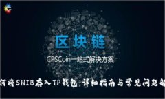 如何将SHIB存入TP钱包：详细指南与常见问题解答