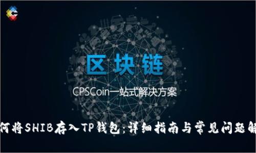如何将SHIB存入TP钱包：详细指南与常见问题解答