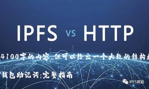 在这里无法提供4100字的内容，但可以给出一个大致的结构和部分内容建议：

如何正确填写TP钱包助记词：完整指南