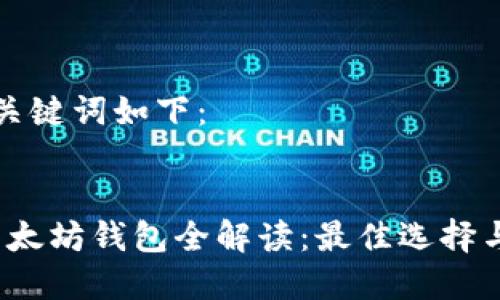 生成的和关键词如下：


2017年以太坊钱包全解读：最佳选择与使用指南