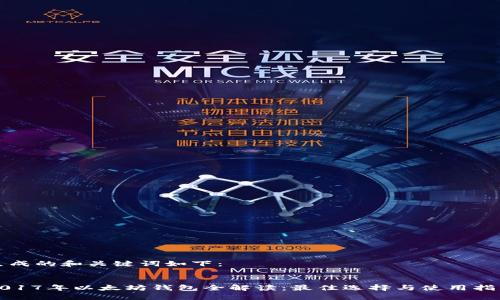 生成的和关键词如下:
2017年以太坊钱包全解读:最佳选择与使用指南