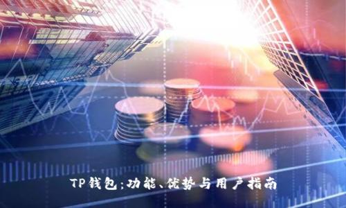 TP钱包：功能、优势与用户指南