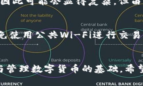  以太坊冷钱包Token.im能否转移比特币？ / 

 guanjianci 以太坊冷钱包, Token.im, 比特币, 数字货币转账 /guanjianci 

引言
在数字货币的世界中，拥有一个可靠和安全的钱包是极为重要的。Token.im是一个以太坊冷钱包，主要用于存储以太坊（ETH）及其相关代币。然而，许多数字货币用户在使用这一类钱包时，常常会产生一个疑问：是否能够通过Token.im钱包转移比特币（BTC）？本文将详细探讨这一问题，并揭示有关Token.im和比特币转账的诸多细节。

冷钱包的定义与作用
在深入探讨之前，我们需要首先了解“冷钱包”的概念。冷钱包是一种存储数字货币的方式，它与互联网断开连接，从而有效降低黑客攻击和盗窃风险。由于其脱离网络的特点，冷钱包通常被用于长期存储数字资产，相较于在线钱包（热钱包）在安全性上更具优势。
Token.im作为一个以太坊冷钱包，其主要设计和功能是支持以太坊及其代币的存储、管理与交易。这意味着Token.im提供了一个安全的平台，用于存储以太坊用户的加密资产，同时保障用户的私钥安全。

Token.im的功能与限制
Token.im的主要功能有：
ul
li安全存储：提供加密技术保护用户的私钥。/li
li交易管理：支持以太坊及基于以太坊的平台的代币，例如ERC20代币。/li
li用户简单操作：界面友好，便于新手上手使用。/li
/ul
然而，由于其设计初衷，Token.im并不支持比特币这一数字货币。这是因为比特币和以太坊是两种不同的区块链技术，具有不同的协议和网络。Token.im钱包仅支持以太坊网络上的操作，因此用户无法通过该钱包直接进行比特币的转账或存储。

如何转移比特币
虽然Token.im无法直接转移比特币，但用户依然可以通过其他手段进行比特币的转账。以下是几种常见的方法：

h41. 使用其他比特币钱包/h4
如需转移比特币，用户需要选择一个支持比特币的安全钱包。许多比特币钱包可供选择，如Coinbase、BlockFi、Ledger等，每种钱包各具优缺点。

h42. 中介交易所/h4
用户还可以通过数字货币交易所进行比特币转账。用户需要在交易所中注册账户，然后将比特币存入该账户，接着即可通过交易所转账到其他用户或钱包中。然而，这种方式在安全和隐私方面可能有所折扣，用户需要谨慎选择。

h43. P2P交易平台/h4
P2P交易平台如LocalBitcoins、Paxful允许用户直接相互交易。用户可以选择不同的付款方式（如支付宝、PayPal）与其他用户交易比特币，这种方式灵活但依赖双方的信任。

为什么选择冷钱包存储以太坊而非比特币
许多人选择使用冷钱包来存储以太坊而非比特币，主要有以下几点原因：
ul
li以太坊的智能合约：以太坊的强大功能在于其智能合约的支持，许多去中心化应用（DApps）依赖Ethereum网络，因此以太坊用户在参与各类DApps时，选择冷钱包会更加安全。/li
li资产多样性：在使用以太坊的同时，用户可以轻松管理其在Ethereum网络上的ERC20代币，冷钱包能够支持多种资产，同时保障安全。/li
li安全性：冷钱包对于存储长期投资非常有效，可以防止黑客攻击及意外资金丢失。/li
/ul

总结
总之，Token.im作为一个以太坊冷钱包，并不能转移比特币。这是因为比特币和以太坊两个数字货币之间架构上的根本差异，导致其钱包功能具有局限性。如果您希望转移比特币，需要选择一个专属比特币的钱包或者通过交易所进行兑换。

相关问题1：什么是热钱包与冷钱包的区别？
热钱包和冷钱包是两种存储数字货币的方法。热钱包指的是与互联网连接的在线钱包，为用户提供方便的交易体验，但相对平安性较低。相反，冷钱包是脱离网络的数字资产存储方式，专注于安全，使得黑客不易攻击。用户需要根据资金存储的危险性和便捷性来选择适合的存储方法。

相关问题2：如何选择合适的数字货币钱包？
选择合适的数字货币钱包需要考虑以下几个因素：安全性、用户友好性、支持的资产、交易费用及客户服务等。用户应根据自身的需求，确保选择一个既安全又适合的数字货币钱包。

相关问题3：冷钱包的使用是否方便？
冷钱包的使用相对来说并不如热钱包方便，因为某些冷钱包需要用户具备基本的区块链技术知识。同时，由于冷钱包的操作多涉及到转移资产的冷启动，因此可能会显得复杂。但由于其先进的安全性，越来越多的用户愿意为其使用过程中的不便而付出代价。

相关问题4：如何保险数字货币的存储安全？
确保数字货币存储的安全，需要采取多种措施，例如使用冷钱包存储长期资产、定期备份钱包文件、设置强密码以及开启两步验证等。进一步，用户还应避免使用公共Wi-Fi进行交易，以减少潜在的安全风险。

结论
Token.im作为以太坊冷钱包，主要针对以太坊及其相关代币，无法进行比特币的转账。对于用户而言，了解这一点至关重要，选择合适的钱包是安全存储与管理数字货币的基础。希望本文能够为用户提供相关知识和启示。