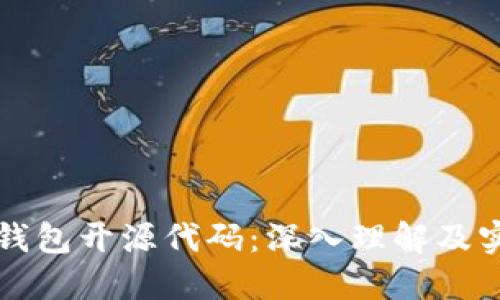 比特币钱包开源代码：深入理解及实现指南