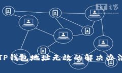 火币转账至TP钱包地址无效的解决办法与注意事项