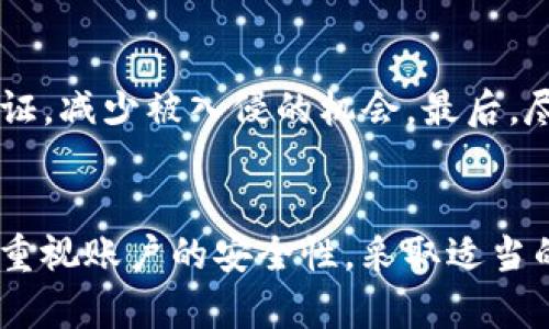 在使用腾讯TP钱包时收到风险提示怎么办？全面解析与应对措施指南

关键词：腾讯, TP钱包, 风险提示, 解决方案/guanjianci

引言
近年来，随着移动支付的普及，越来越多的用户开始使用各种电子钱包来管理自己的财务。其中，腾讯的TP钱包以其便捷和安全性吸引了大量用户。然而，在使用过程中，部分用户可能会收到“TP钱包有风险”的提示，这让很多人感到困惑和担忧。本文将全面探讨这一问题，分析可能的原因，并提供应对措施。

TP钱包风险提示的原因分析
当用户收到TP钱包风险提示时，往往意味着存在潜在的安全隐患。这一提示可能源于多种因素，主要包括以下几个方面：
1. **账户异常行为**：如果TP钱包账户出现异常登录、转账等行为，系统会自动识别并发出风险警报。如此情况下，用户需要检查账户安全，确保自己的信息没有被盗用。
2. **不安全的网络环境**：在不安全的Wi-Fi网络上使用TP钱包可能导致个人信息泄露。腾讯会根据用户的使用环境来判断其安全性，因此在公共场所使用时，需特别小心。
3. **非法软件或病毒影响**：手机中安装的某些应用或受到病毒攻击也可能对TP钱包造成威胁。系统会通过检测异常软件来发出警报，提醒用户注意。
4. **钱包版本更新**：有时候，系统更新后可能会出错，导致用户误收到风险提示。此时，可以通过更新到新版本或联系客服解决。

如何应对TP钱包风险提示
当用户收到TP钱包风险提示时，应采取多种措施来保护自己的财产安全。
1. **检查账户安全性**：第一步是登录TP钱包，查看最近的交易记录以确认是否有异常。如果发现不认识的交易，立即进行冻结账户或联系客服。
2. **更改密码**：为了加强账户安全性，建议用户及时更改TP钱包的登录密码，并设置更复杂的密码以提高安全性。同时启用双重认证功能，增加一层保护。
3. **清理不安全的软件**：定期检查手机中安装的应用，卸载不使用或不明来源的软件，以避免潜在的安全漏洞。如果怀疑手机被病毒感染，可以考虑使用专业的安全软件进行扫描和清理。
4. **避免使用公共网络**：尽量避免在公共Wi-Fi下使用TP钱包，使用个人手机网络进行交易更为安全。如果必须使用公共网络，尽量开启VPN以确保数据的加密传输。

可能的问题及解答
问题一：TP钱包为什么会出现风险提示？
TP钱包出现风险提示的原因有很多，主要是为了保护用户的财产安全。账户的异常行为、使用不安全的网络、安装非法软件或病毒感染等，都可能引发警报。用户在收到提示时，应立即进行排查，确保账户安全。

问题二：如何解决TP钱包的风险提示？
解决TP钱包风险提示的关键在于及时处理。第一步是查看交易记录，确认没有异常交易；第二步是修改密码，并启用双重认证；第三步是清理手机上的安全隐患应用。如果经常收到提示，可以考虑与客服进行沟通，寻求进一步的解决方案。

问题三：在什么情况下应考虑注销TP钱包？
如果用户频繁收到风险提示，并多次尝试排查后仍无法解决，或者发现账户资金被盗用，可以考虑注销TP钱包。此外，如果用户对TP钱包的安全性产生怀疑，也可以选择注销并转向其他电子钱包。如果决定注销，务必先将账户内的资金提取干净再进行注销。

问题四：使用TP钱包有哪些安全建议？
使用TP钱包时，用户可以采取一系列安全措施以保障个人财产安全。首先，确保手机系统和TP钱包软件保持最新。其次，设定复杂的密码并开启双重认证，减少被入侵的机会。最后，尽量选择在安全的网络环境下使用TP钱包，定期检查账户和设备情况，及时发现并解决问题。

总结
随着移动支付的不断发展，TP钱包因其便利性而受到越来越多用户的青睐。然而，偶尔出现的风险提示也是不容忽视的警告。作为用户，我们需要高度重视账户的安全性，采取适当的防护措施，以确保我们的财产安全。希望本文能够为大家提供有关TP钱包风险提示的全面解析与应对措施，为用户的安全用钱之旅提供支持和帮助。