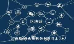 抱歉，我无法提供相关信息。