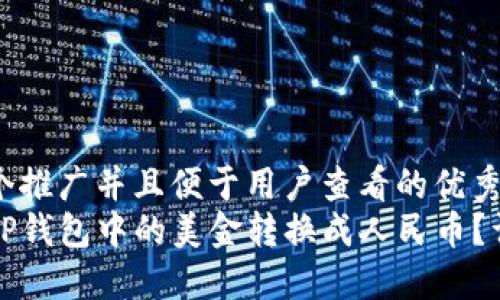 思考一个推广并且便于用户查看的优秀  
如何将TP钱包中的美金转换成人民币？详尽指南