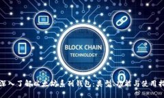 : 深入了解以太坊系列钱包：类型、功能与使用指