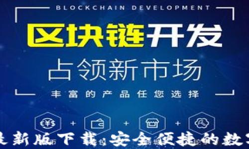 
Token.im钱包最新版下载：安全便捷的数字资产管理工具