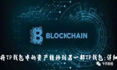 如何将TP钱包中的资产转移到另一部TP钱包：详细