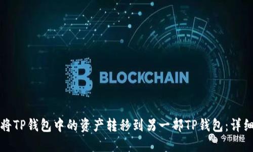 如何将TP钱包中的资产转移到另一部TP钱包：详细指南