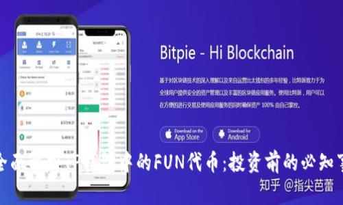 : 全面解析TP钱包中的FUN代币：投资前的必知事项