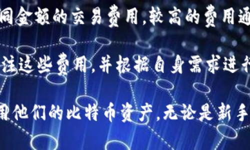 biao ti/biao ti比特币钱包的用途及选择指南/biao ti

比特币钱包, 数字货币, 加密货币, 钱包类型/guanjianci

比特币钱包是一个重要的工具，对于任何希望管理和使用比特币的人来说，了解这个工具及其功能至关重要。相比传统的钱包，比特币钱包能提供存储、发送和接收比特币的便利。在这篇文章中，我们将深入探讨比特币钱包的用途、类型、选择标准、以及常见问题，为用户提供全面的指导。

比特币钱包的基础功能

比特币钱包的主要功能包括存储比特币、发送和接收比特币、查看交易记录等。通过比特币钱包，用户能够方便地管理他们的数字资产。更具体地来说，比特币钱包能够：

ul
    li安全地存储用户的比特币/li
    li提供发送比特币到其他用户的功能/li
    li接收比特币并生成相应的地址/li
    li跟踪和查看比特币的交易历史/li
/ul

考虑到比特币的去中心化特性，拥有私人钱包而不是将资产存放在交易平台上被视为一种更安全的方法。因为一旦交易平台发生安全事件或遭到黑客攻击，用户的比特币资产可能面临风险。

比特币钱包的类型

根据存储和使用方式，比特币钱包可以分为几个主要类型：

ul
    li软件钱包：通常是应用程序，可以安装在智能手机或计算机上。/li
    li硬件钱包：一种物理设备，专门用于安全存储比特币和其他数字货币。/li
    li纸钱包：将比特币的私钥和公钥打印在纸上，提供离线存储。/li
    li在线钱包：通过网络访问，通常由第三方网站提供服务。/li
/ul

如何选择比特币钱包

在选择比特币钱包时，有几个关键因素需要考虑：

ul
    li安全性：选择一个具有良好安全记录的钱包是非常重要的。硬件钱包被认为是最安全的选择。/li
    li用户体验：钱包的界面和操作是否简单易用也是个重要考量，特别是对于新手用户。/li
    li兼容性：确保你的钱包支持多种货币和不同的平台，例如安卓、iOS等。/li
    li社区支持和评价：查看其他用户的评价，确保所选钱包有良好的社区支持。/li
/ul

常见问题解答

1. 比特币钱包安全吗？

安全性是比特币钱包最重要的考虑因素之一。尽管比特币的区块链技术本身是安全的，但存储和管理私钥的方式会影响钱包的安全性。

在线钱包是最便捷的，但也最容易受到攻击，因为这些钱包通常是在云服务器上运行，黑客可以通过各种手段入侵。此外，交易所钱包如果发生安全漏洞，用户的比特币可能会被盗。相对而言，硬件钱包和纸钱包是两种更安全的选择。

硬件钱包离线存储私钥，意味着黑客无法通过网络攻击抢夺资产。但硬件钱包也并非万无一失，用户仍需保护设备不受物理损坏或丢失的影响。纸钱包也是一种不错的选择，但用户必须小心，防止纸张损坏或丢失。

2. 我可以使用比特币钱包存储其他加密货币吗？

这是一个常见问题。某些钱包能够支持多种加密货币，而有些则只能保存比特币。例如，许多硬件钱包和软件钱包都允许用户存储多种类别的数字货币。因此，选择一个多币种钱包可能是明智的选择，这样用户能够在一个平台上管理所有的数字资产。

然而，在使用多币种钱包时，用户也应注意不同代币的安全性和交易费用。确认你的钱包确实支持你计划存储的所有加密货币是非常重要的。在选择时，调查一下被支持的币种清单。

3. 如何备份比特币钱包？

备份比特币钱包是保护资产的关键步骤。大多数钱包提供助记词或私钥的备份选项。助记词通常有12至24个单词，用户需要将其安全地保存，以便在钱包丢失或损坏时能够恢复资产。

用户应避免将备份存放在同一设备上，最好是将其写在纸上并储存在安全的位置。此外，某些钱包还提供图形界面，帮助用户创建更复杂的备份方案，如加密备份等。定期更新和备份是确保钱包安全的有效方法。

4. 比特币钱包的交易费用是如何计算的？

比特币钱包的交易费用通常依据网络的拥堵程度、交易的大小等多重因素而变化。当用户发送比特币时，他们可以选择附加不同金额的交易费用。较高的费用通常能够让交易更快地被确认，特别是在网络繁忙的时段，费用尤为关键。

不同钱包也可能提供几种费用选项，例如，快速发送、常规发送或慢速发送，分别对应不同的费用水平。用户在发送交易前，应关注这些费用，并根据自身需求进行选择。同时关注交易的确认时间，以确保不会因为交易未被及时确认而错过重要的资金机会。

总之，比特币钱包是数字货币用户不可或缺的工具。通过了解它的功能、安全性、类型以及选择方法，用户可以更好地管理和使用他们的比特币资产。无论是新手还是经验丰富的投资者，正确选择和使用比特币钱包都能够使其在数字货币的旅程中更加顺利。