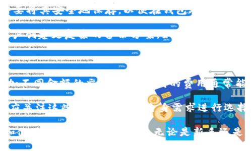 biao ti/biao ti比特币钱包的用途及选择指南/biao ti

比特币钱包, 数字货币, 加密货币, 钱包类型/guanjianci

比特币钱包是一个重要的工具，对于任何希望管理和使用比特币的人来说，了解这个工具及其功能至关重要。相比传统的钱包，比特币钱包能提供存储、发送和接收比特币的便利。在这篇文章中，我们将深入探讨比特币钱包的用途、类型、选择标准、以及常见问题，为用户提供全面的指导。

比特币钱包的基础功能

比特币钱包的主要功能包括存储比特币、发送和接收比特币、查看交易记录等。通过比特币钱包，用户能够方便地管理他们的数字资产。更具体地来说，比特币钱包能够：

ul
    li安全地存储用户的比特币/li
    li提供发送比特币到其他用户的功能/li
    li接收比特币并生成相应的地址/li
    li跟踪和查看比特币的交易历史/li
/ul

考虑到比特币的去中心化特性，拥有私人钱包而不是将资产存放在交易平台上被视为一种更安全的方法。因为一旦交易平台发生安全事件或遭到黑客攻击，用户的比特币资产可能面临风险。

比特币钱包的类型

根据存储和使用方式，比特币钱包可以分为几个主要类型：

ul
    li软件钱包：通常是应用程序，可以安装在智能手机或计算机上。/li
    li硬件钱包：一种物理设备，专门用于安全存储比特币和其他数字货币。/li
    li纸钱包：将比特币的私钥和公钥打印在纸上，提供离线存储。/li
    li在线钱包：通过网络访问，通常由第三方网站提供服务。/li
/ul

如何选择比特币钱包

在选择比特币钱包时，有几个关键因素需要考虑：

ul
    li安全性：选择一个具有良好安全记录的钱包是非常重要的。硬件钱包被认为是最安全的选择。/li
    li用户体验：钱包的界面和操作是否简单易用也是个重要考量，特别是对于新手用户。/li
    li兼容性：确保你的钱包支持多种货币和不同的平台，例如安卓、iOS等。/li
    li社区支持和评价：查看其他用户的评价，确保所选钱包有良好的社区支持。/li
/ul

常见问题解答

1. 比特币钱包安全吗？

安全性是比特币钱包最重要的考虑因素之一。尽管比特币的区块链技术本身是安全的，但存储和管理私钥的方式会影响钱包的安全性。

在线钱包是最便捷的，但也最容易受到攻击，因为这些钱包通常是在云服务器上运行，黑客可以通过各种手段入侵。此外，交易所钱包如果发生安全漏洞，用户的比特币可能会被盗。相对而言，硬件钱包和纸钱包是两种更安全的选择。

硬件钱包离线存储私钥，意味着黑客无法通过网络攻击抢夺资产。但硬件钱包也并非万无一失，用户仍需保护设备不受物理损坏或丢失的影响。纸钱包也是一种不错的选择，但用户必须小心，防止纸张损坏或丢失。

2. 我可以使用比特币钱包存储其他加密货币吗？

这是一个常见问题。某些钱包能够支持多种加密货币，而有些则只能保存比特币。例如，许多硬件钱包和软件钱包都允许用户存储多种类别的数字货币。因此，选择一个多币种钱包可能是明智的选择，这样用户能够在一个平台上管理所有的数字资产。

然而，在使用多币种钱包时，用户也应注意不同代币的安全性和交易费用。确认你的钱包确实支持你计划存储的所有加密货币是非常重要的。在选择时，调查一下被支持的币种清单。

3. 如何备份比特币钱包？

备份比特币钱包是保护资产的关键步骤。大多数钱包提供助记词或私钥的备份选项。助记词通常有12至24个单词，用户需要将其安全地保存，以便在钱包丢失或损坏时能够恢复资产。

用户应避免将备份存放在同一设备上，最好是将其写在纸上并储存在安全的位置。此外，某些钱包还提供图形界面，帮助用户创建更复杂的备份方案，如加密备份等。定期更新和备份是确保钱包安全的有效方法。

4. 比特币钱包的交易费用是如何计算的？

比特币钱包的交易费用通常依据网络的拥堵程度、交易的大小等多重因素而变化。当用户发送比特币时，他们可以选择附加不同金额的交易费用。较高的费用通常能够让交易更快地被确认，特别是在网络繁忙的时段，费用尤为关键。

不同钱包也可能提供几种费用选项，例如，快速发送、常规发送或慢速发送，分别对应不同的费用水平。用户在发送交易前，应关注这些费用，并根据自身需求进行选择。同时关注交易的确认时间，以确保不会因为交易未被及时确认而错过重要的资金机会。

总之，比特币钱包是数字货币用户不可或缺的工具。通过了解它的功能、安全性、类型以及选择方法，用户可以更好地管理和使用他们的比特币资产。无论是新手还是经验丰富的投资者，正确选择和使用比特币钱包都能够使其在数字货币的旅程中更加顺利。