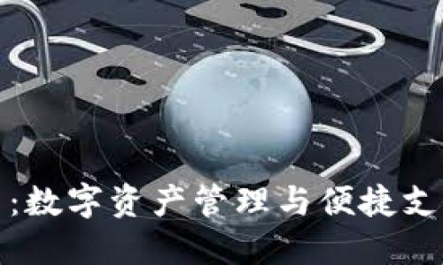 TP钱包卡交易：数字资产管理与便捷支付的最佳选择