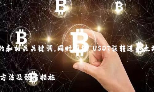 在这里我将为您提供一个推广的和相关关键词，同时围绕“USDT误转进以太坊钱包”这一主题进行详细介绍。


USDT误转入以太坊钱包的处理方法及预防措施